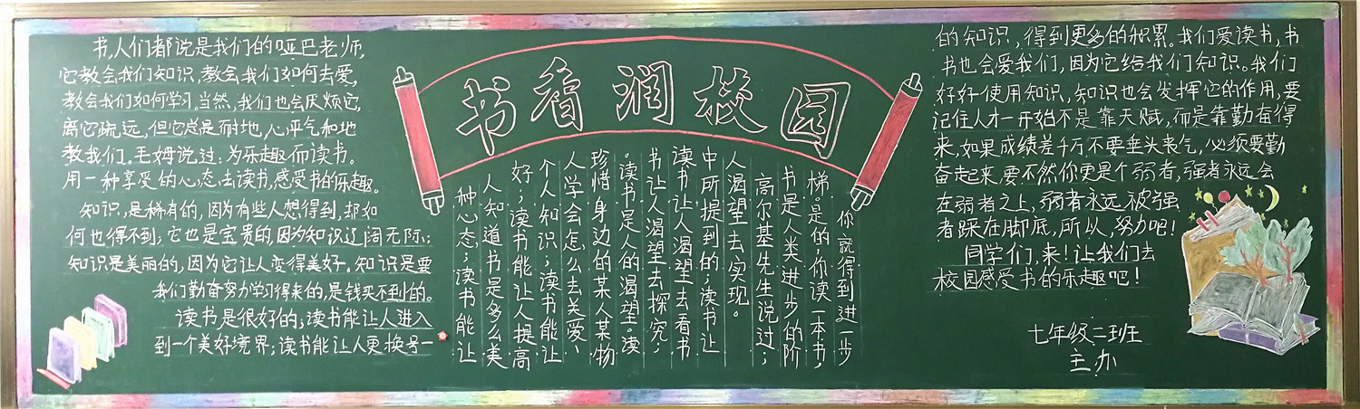 黑板報(bào)欣賞