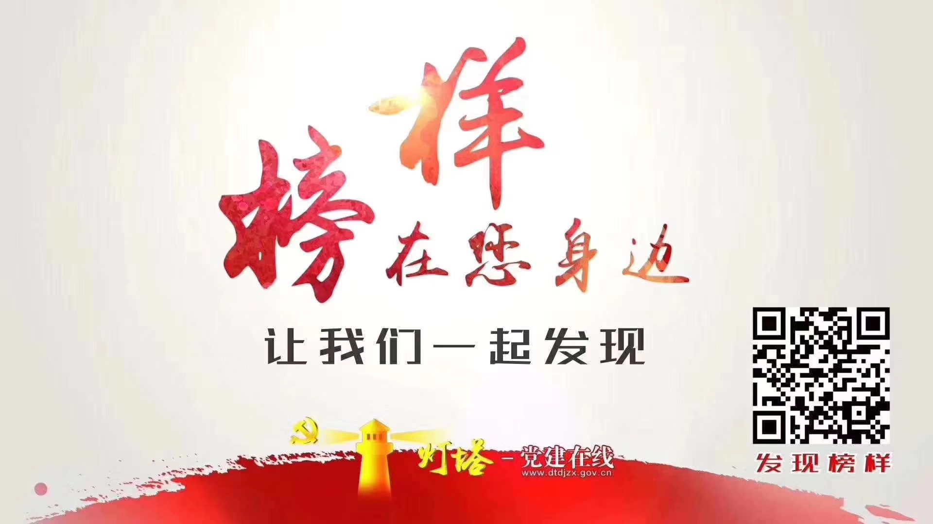 榜樣就在你我身邊，讓我們一起發(fā)現(xiàn)！