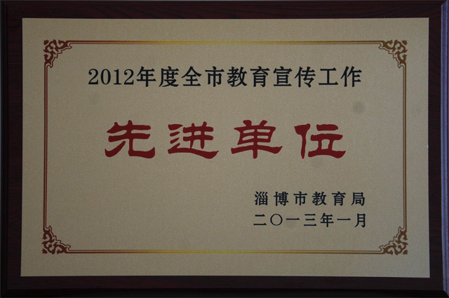 我校被市教育局表彰為“2012年度全市教育宣傳工作先進(jìn)單位”